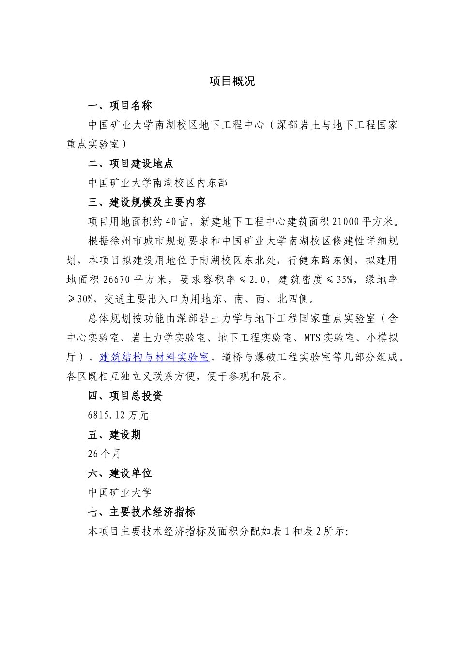 矿业大学南湖校区地下工程中心项目可行性研究报告_第2页