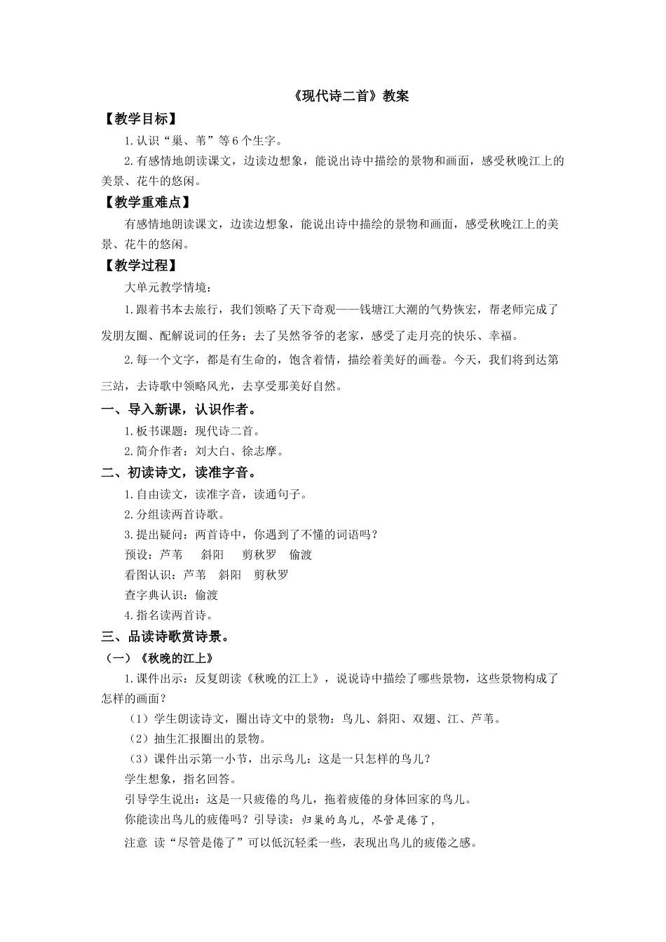 2025秋新教材统编版语文四年级（上）第1单元3《现代诗二首》【教案】_第1页