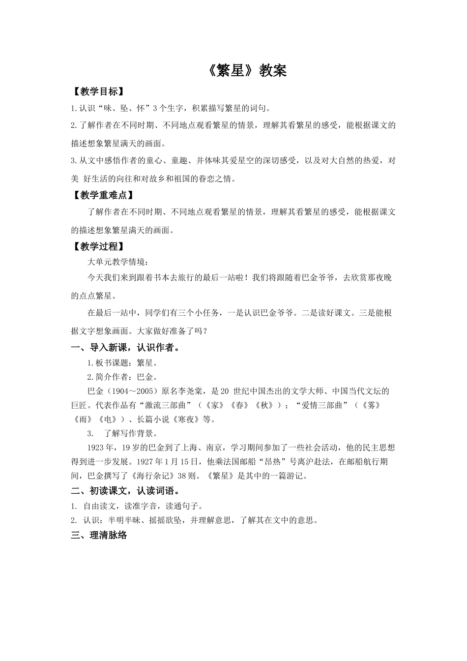 2025秋新教材统编版语文四年级（上）第1单元4《繁星》【教案】_第1页