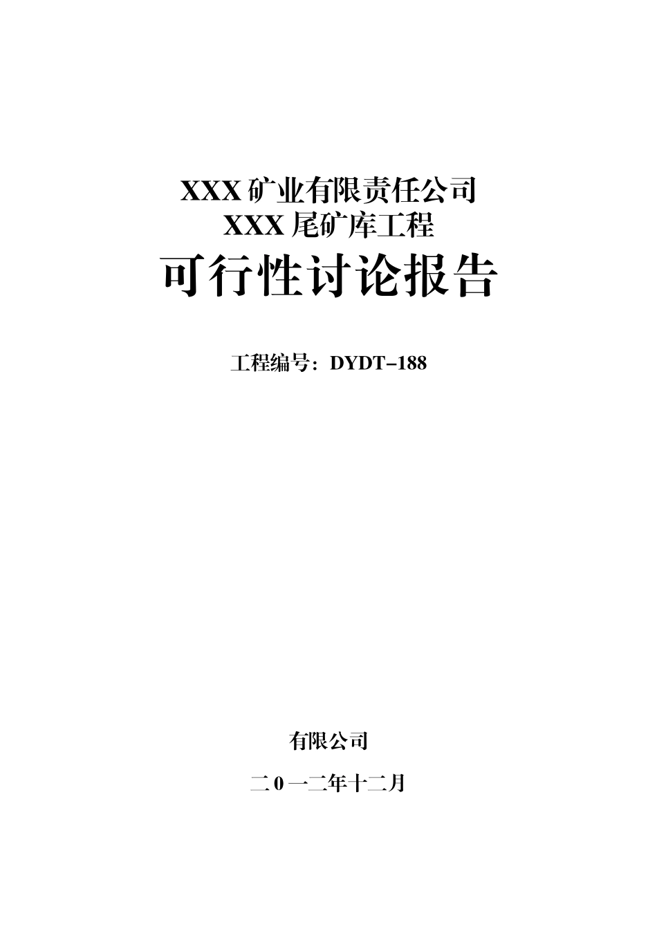 矿业有限责任公司尾矿库建设项目可行性研究报告_第2页