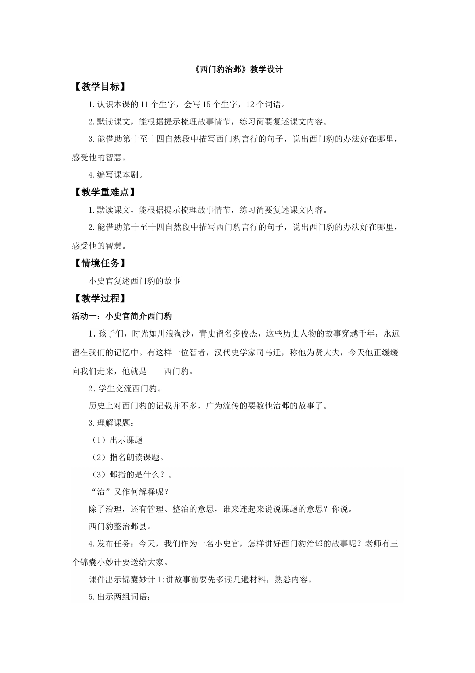 2025秋最新教材统编版语文四年级（上）第八单元-26《西门豹治邺》【教案】_第1页