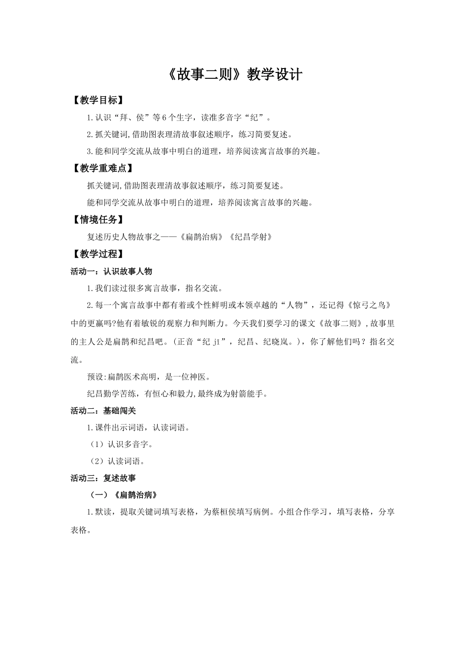 2025秋最新教材统编版语文四年级（上）第八单元-27《故事二则》【教案】_第1页