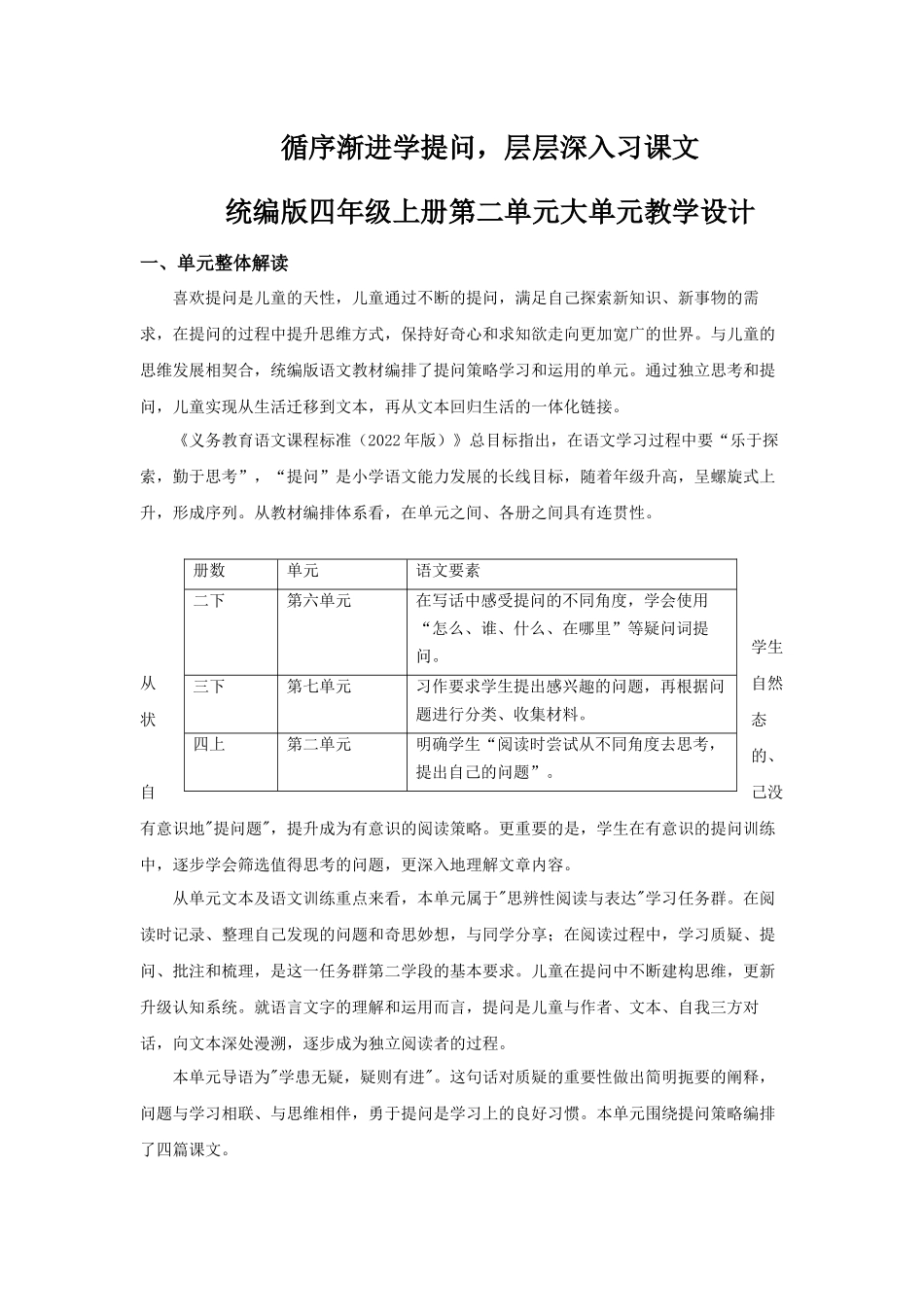 2025秋最新教材统编版语文四年级（上）第二单元-《大单元教学》【教案】_第1页