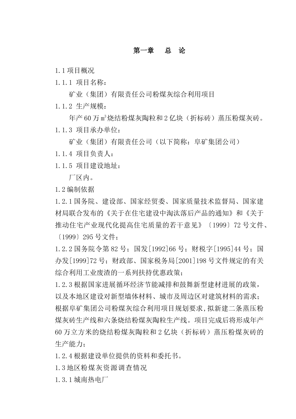 矿业有限责任公司粉煤灰综合利用项目可行性研究报告_第2页