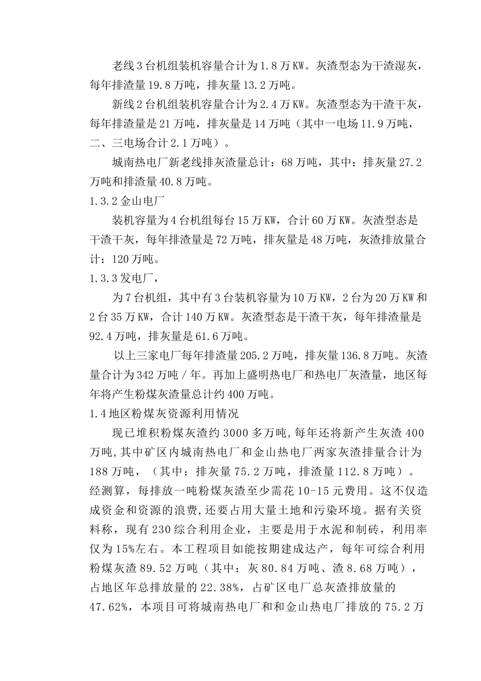 矿业有限责任公司粉煤灰综合利用项目可行性研究报告_第3页