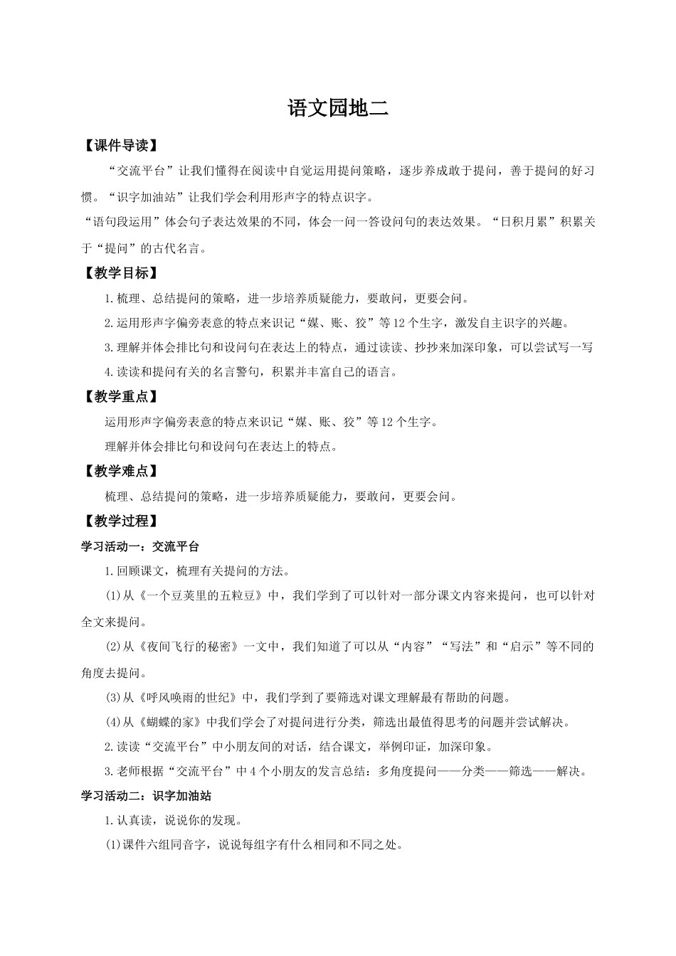 2025秋最新教材统编版语文四年级（上）第二单元-《语文园地二》【教案】_第1页