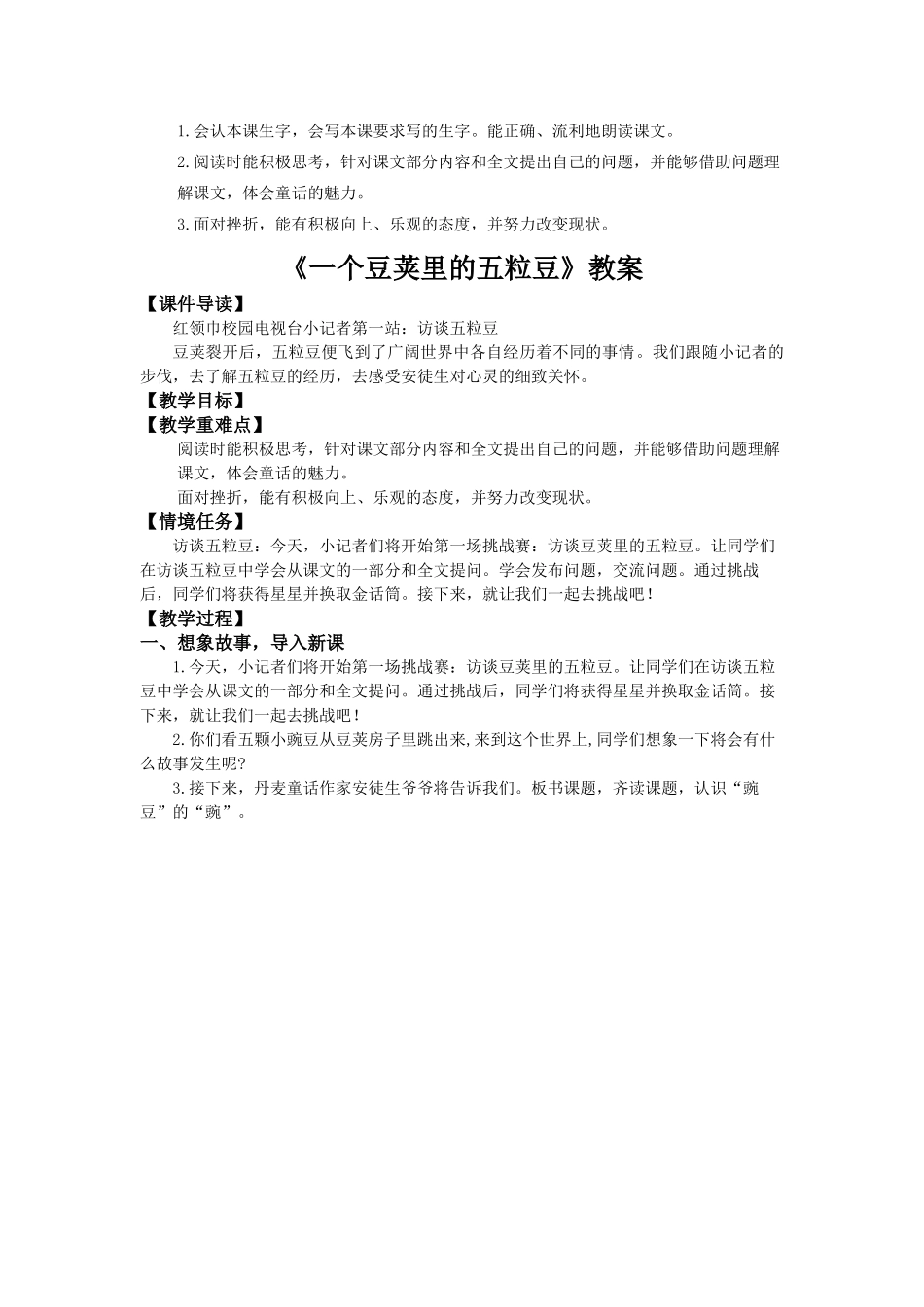 2025秋最新教材统编版语文四年级（上）第二单元-5《一个豆荚里的五粒豆》【教案】_第1页