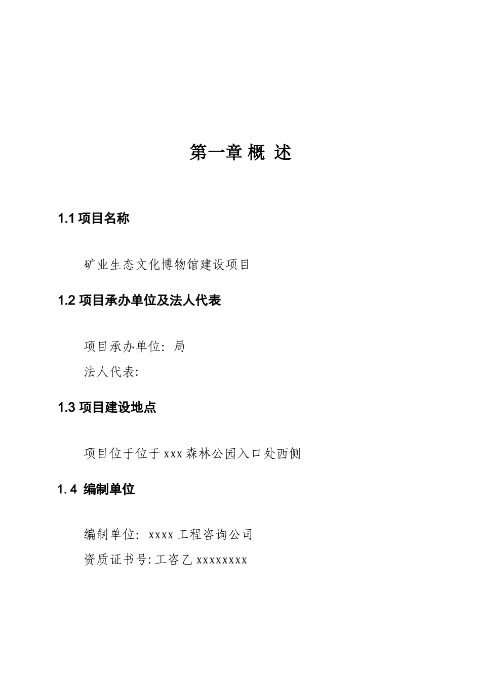 矿业生态文化博物馆建设项目建议书_第2页