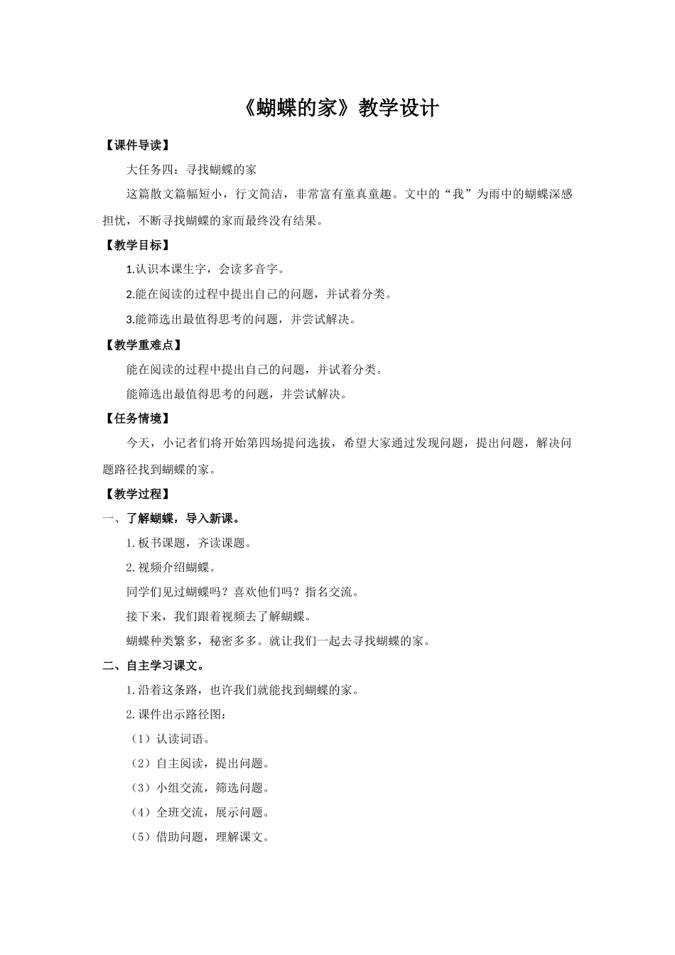 2025秋最新教材统编版语文四年级（上）第二单元-8《蝴蝶的家》【教案】_第1页