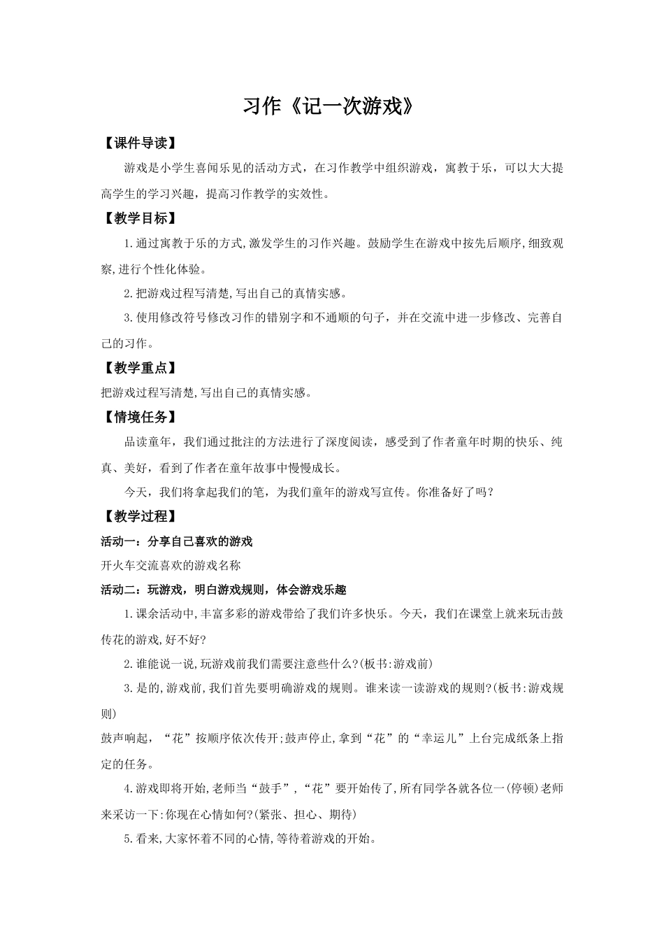 2025秋最新教材统编版语文四年级（上）第六单元-《习作 ：记一次游戏》【教案】_第1页
