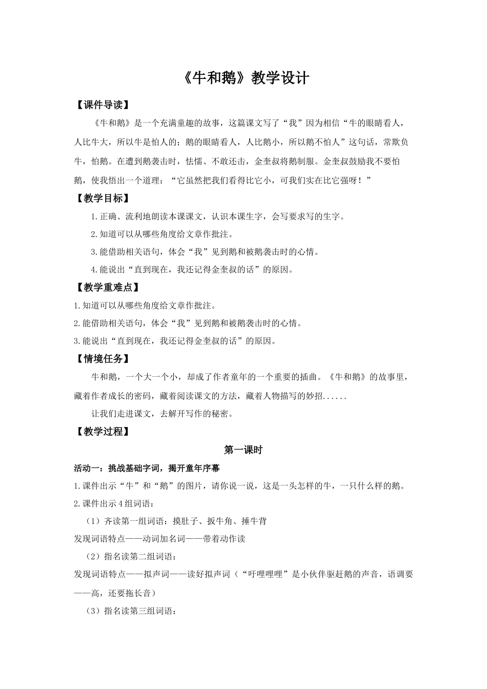 2025秋最新教材统编版语文四年级（上）第六单元-18《牛和鹅》【教案】_第1页