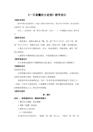 2025秋最新教材统编版语文四年级（上）第六单元-19《一只窝囊的大老虎》【教案】