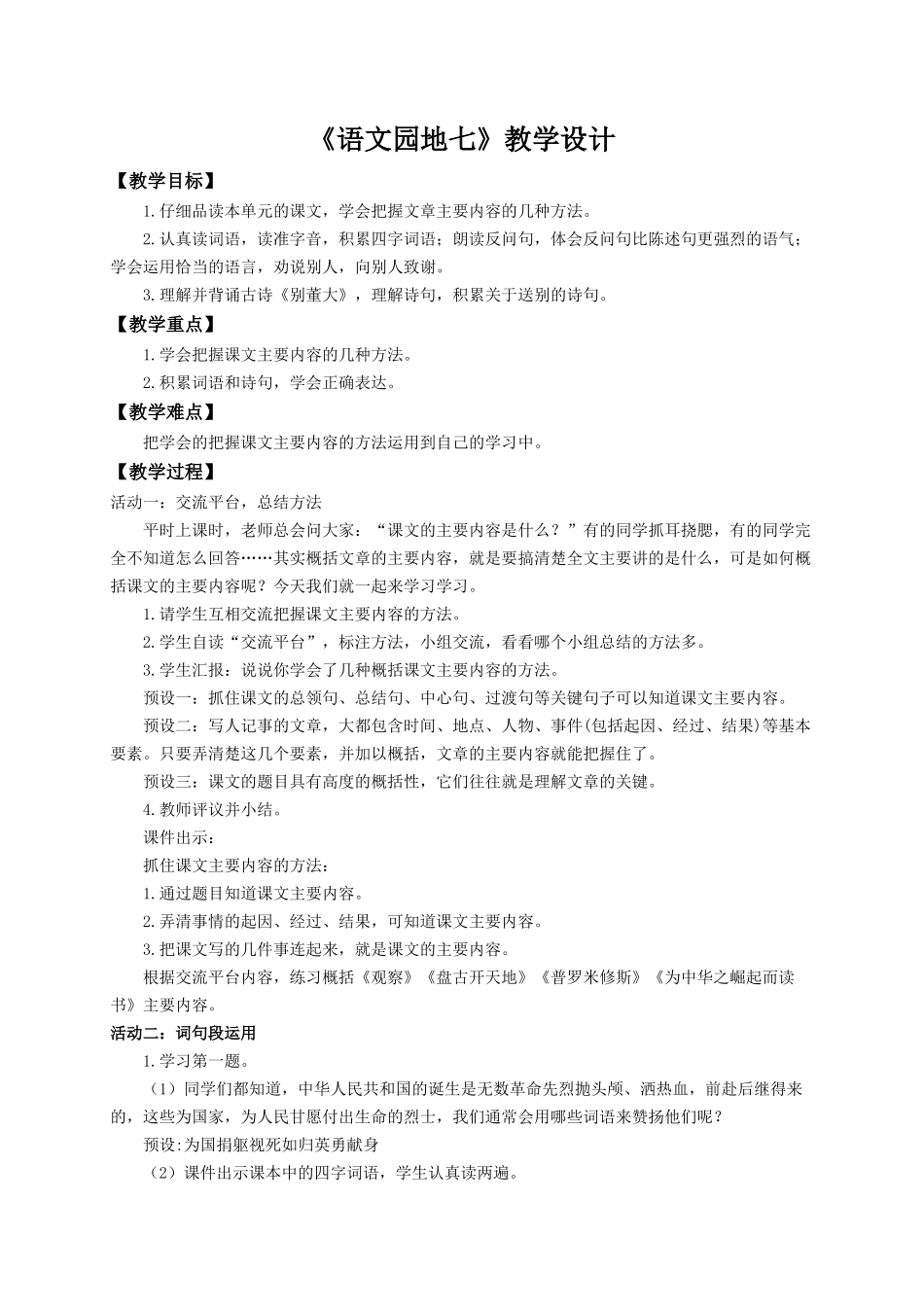 2025秋最新教材统编版语文四年级（上）第七单元-《语文园地七》【教案】_第1页