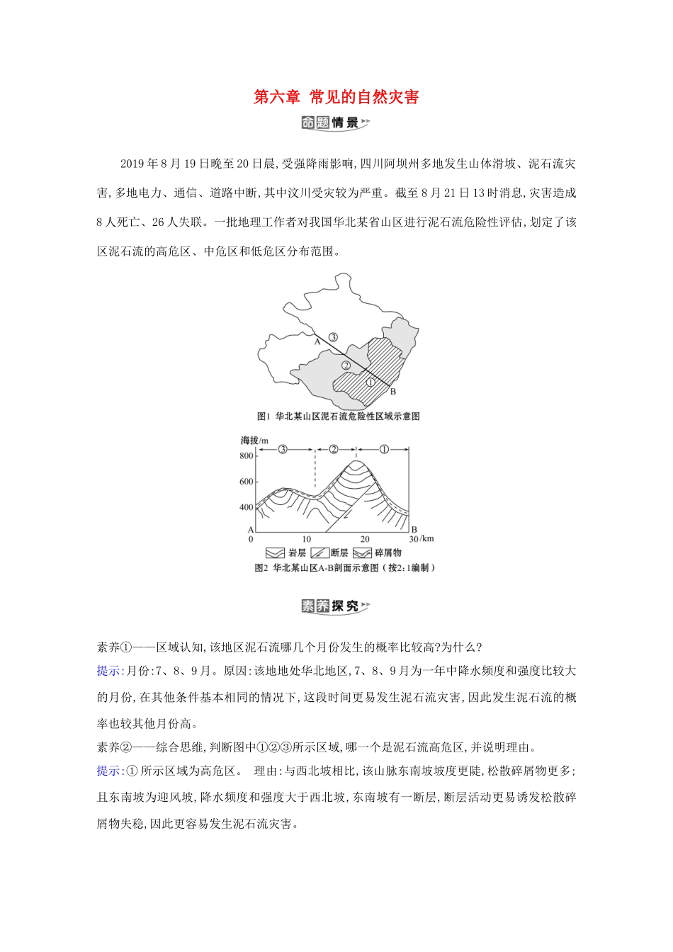 （江苏专用）高考地理一轮复习 第六章 常见的自然灾害素材 新人教版-新人教版高三全册地理素材_第1页