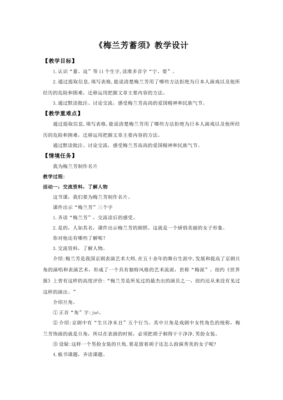 2025秋最新教材统编版语文四年级（上）第七单元-23《梅兰芳蓄须》【教案】_第1页