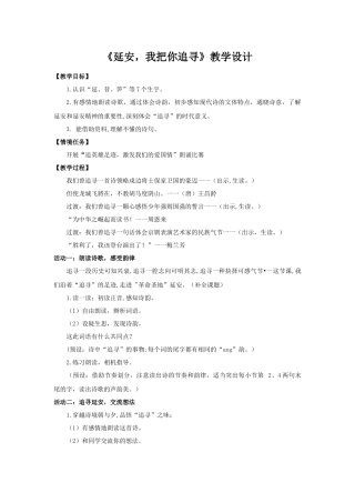 2025秋最新教材统编版语文四年级（上）第七单元-24《延安，我把你追寻》【教案】