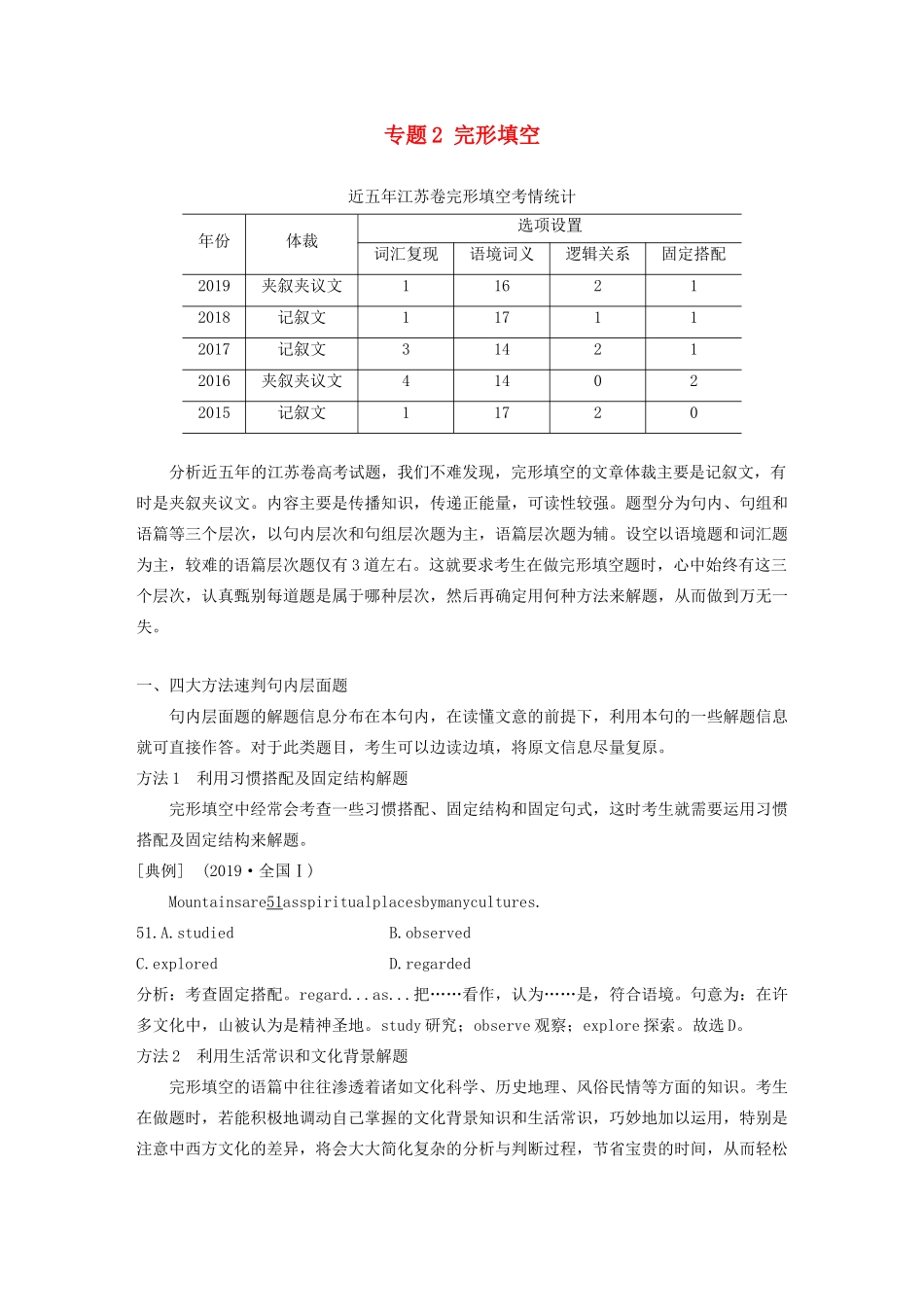 （江苏专版）高考英语大二轮复习 专题2 完形填空 第一节 记叙文学案 牛津译林版-牛津版高三全册英语学案_第1页