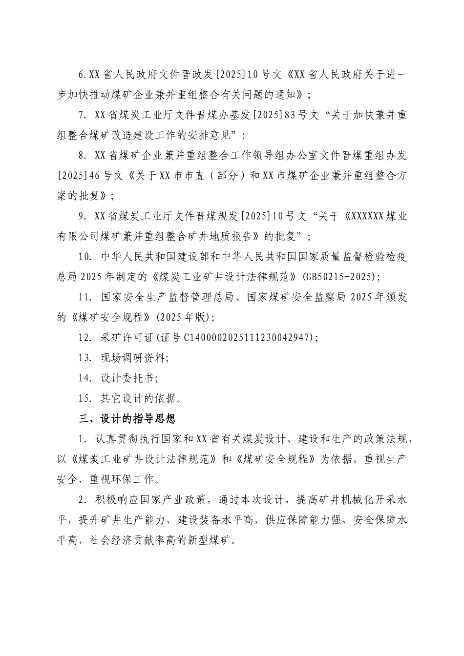 矿井兼并重组整合初步设计_第2页