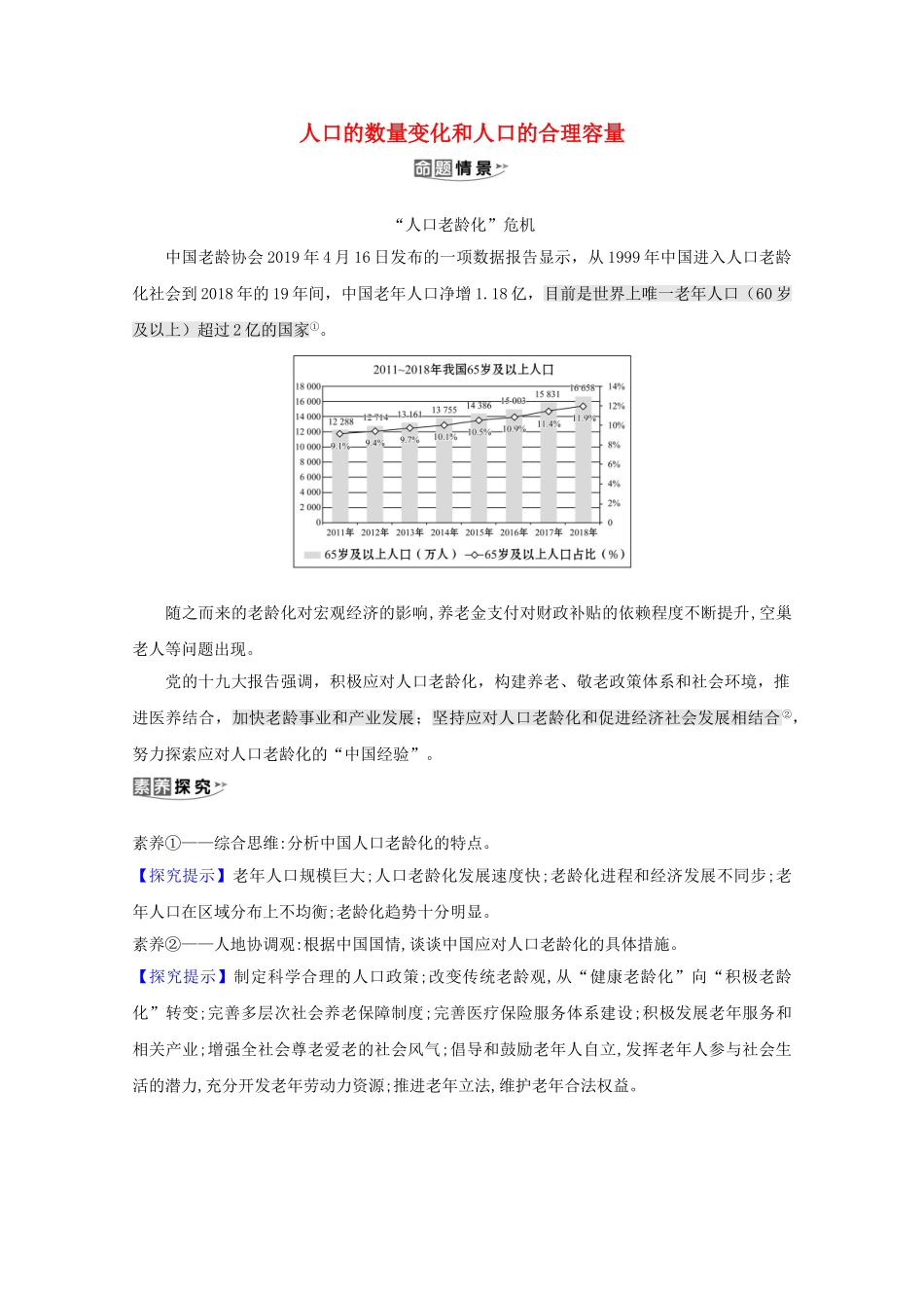 （江苏专用）高考地理一轮复习 第七章 人口的变化 1 人口的数量变化和人口的合理容量素材 新人教版-新人教版高三全册地理素材_第1页