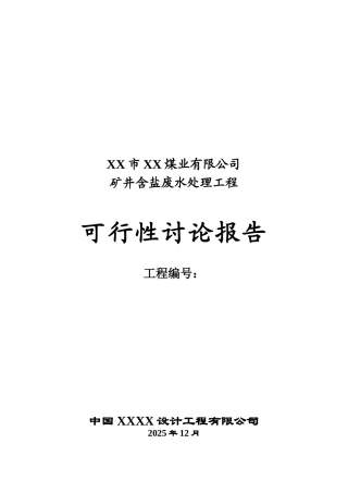 矿井含盐废水处理工程项目可行性研究报告