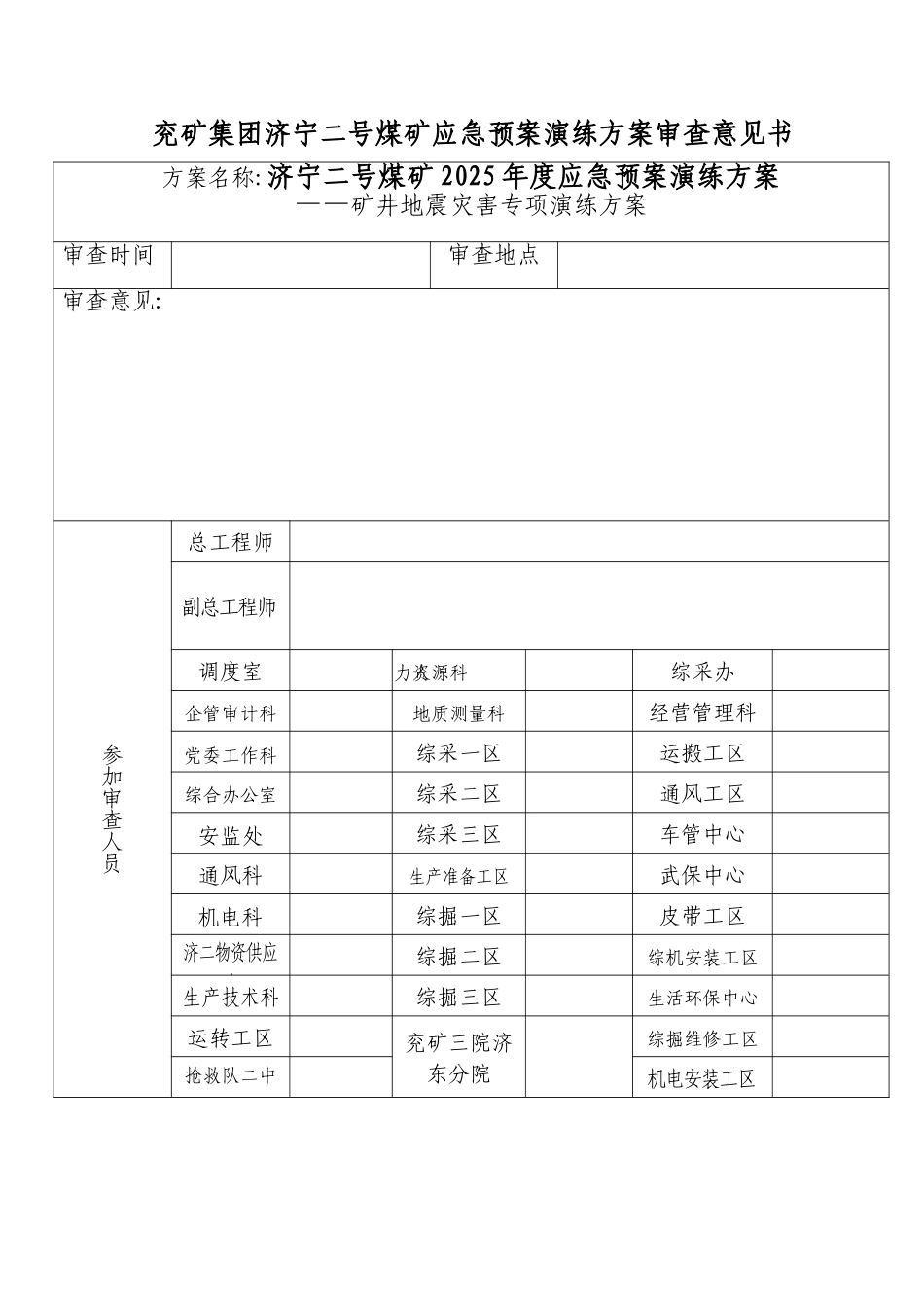 矿井地震灾害专项演练方案_第2页