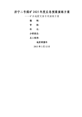 矿井地震灾害专项演练方案