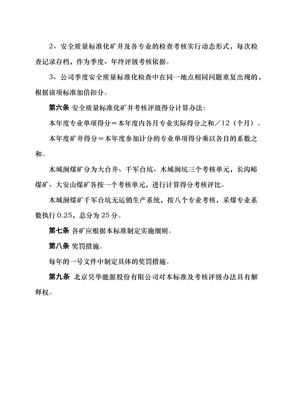 矿井安全质量标准化标准及考核评级办法_第3页