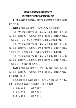 矿井安全质量标准化标准及考核评级办法