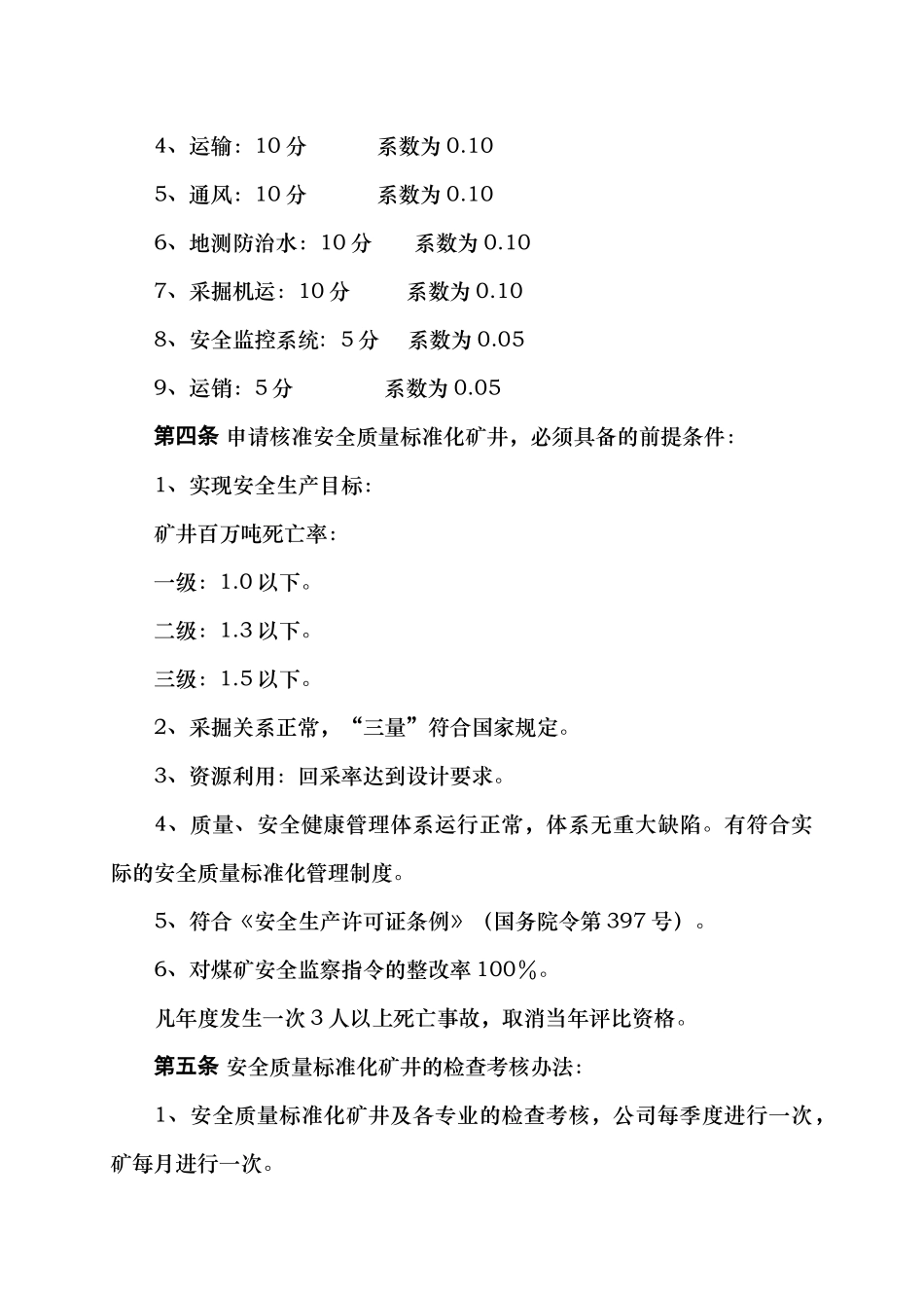 矿井安全质量标准化标准及考核评级办法本科学位论文_第2页