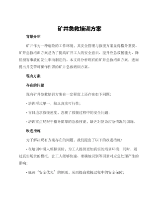 矿井急救培训方案