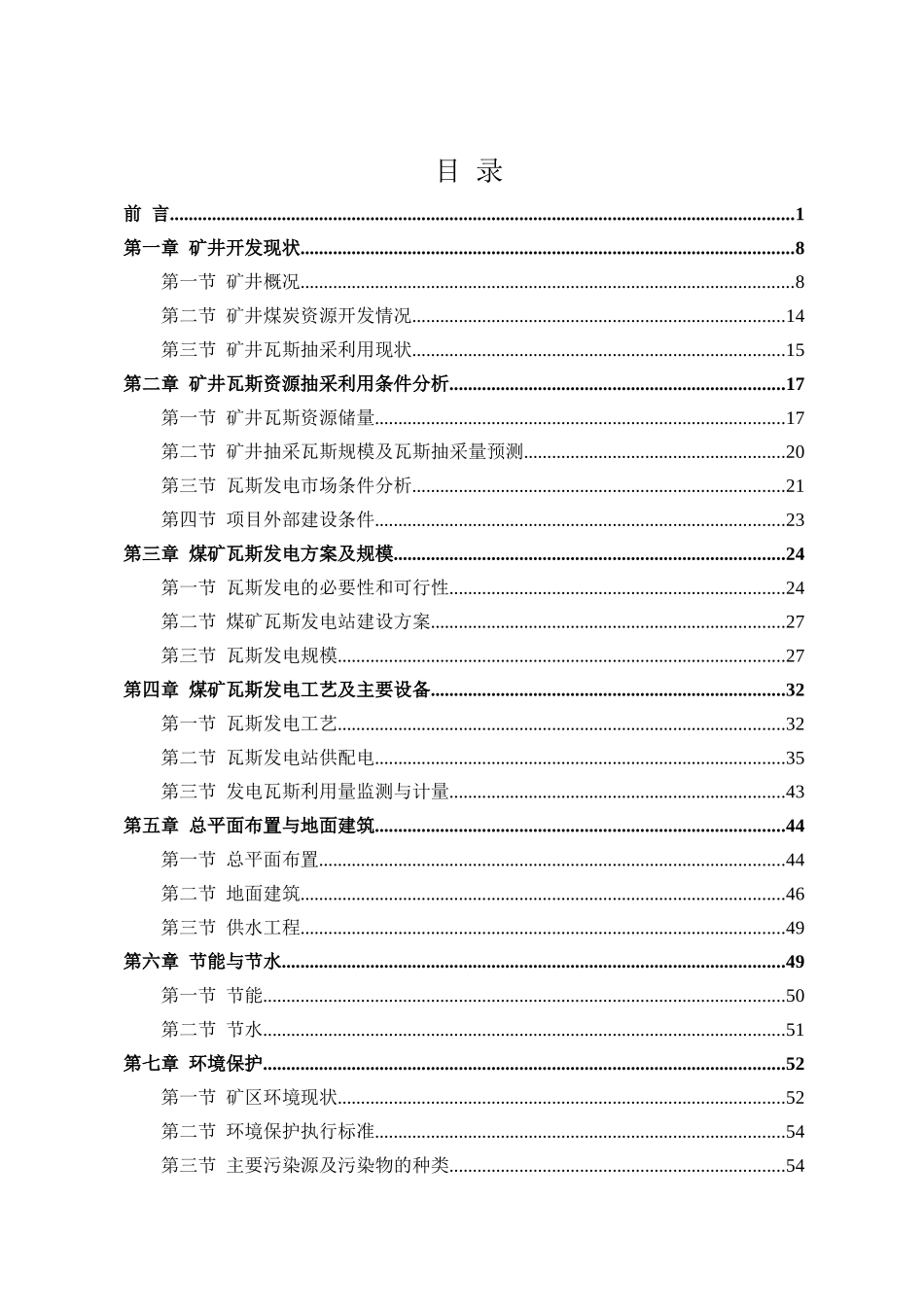 矿井瓦斯发电可行性研究报告_第2页