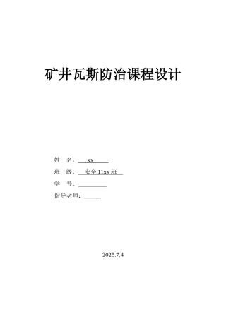 矿井瓦斯防治安全专业-课程设计本科学位论文