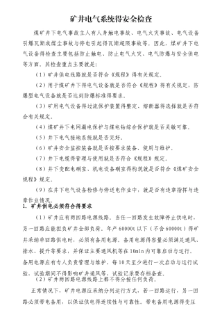 矿井电气系统的安全检查