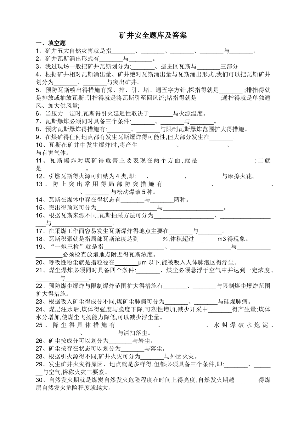 矿井通安全习题及答案_第1页