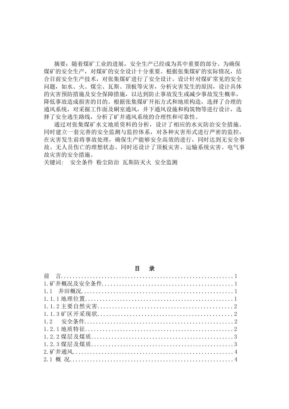 矿井通风与安全学士学位论文_第1页