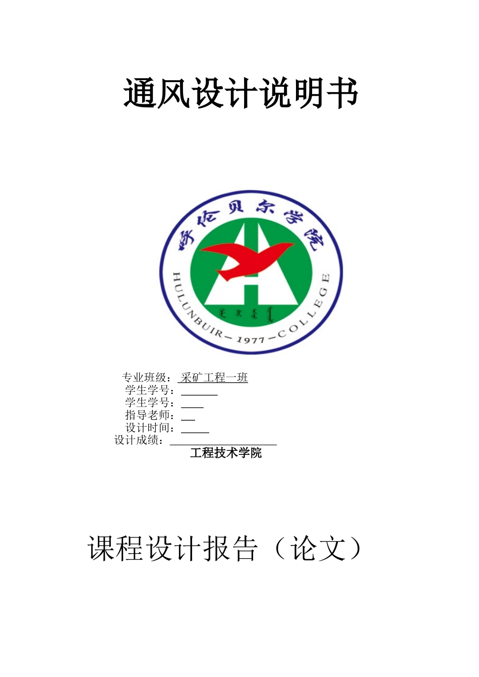 矿井通风模拟设计大作业本科学位论文_第1页