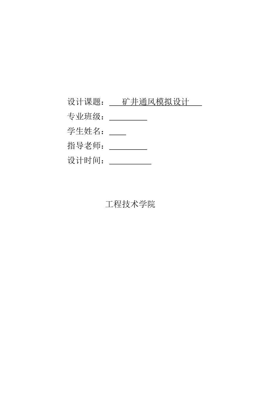 矿井通风模拟设计大作业本科学位论文_第2页