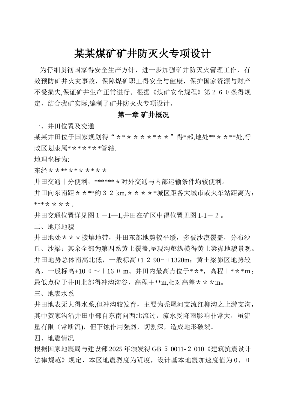 矿井防灭火专项设计_第2页