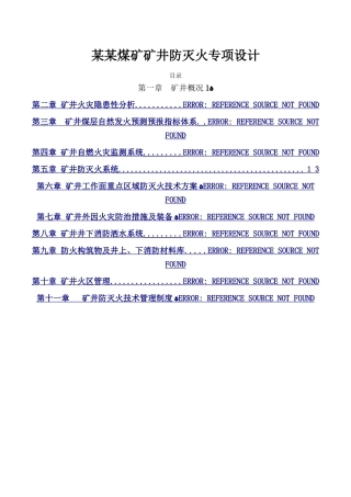 矿井防灭火专项设计