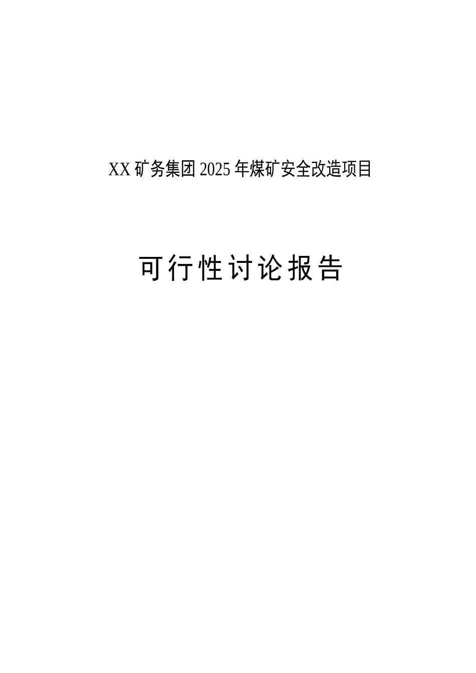 矿务集团安全改造项目可行性研究报告_第2页
