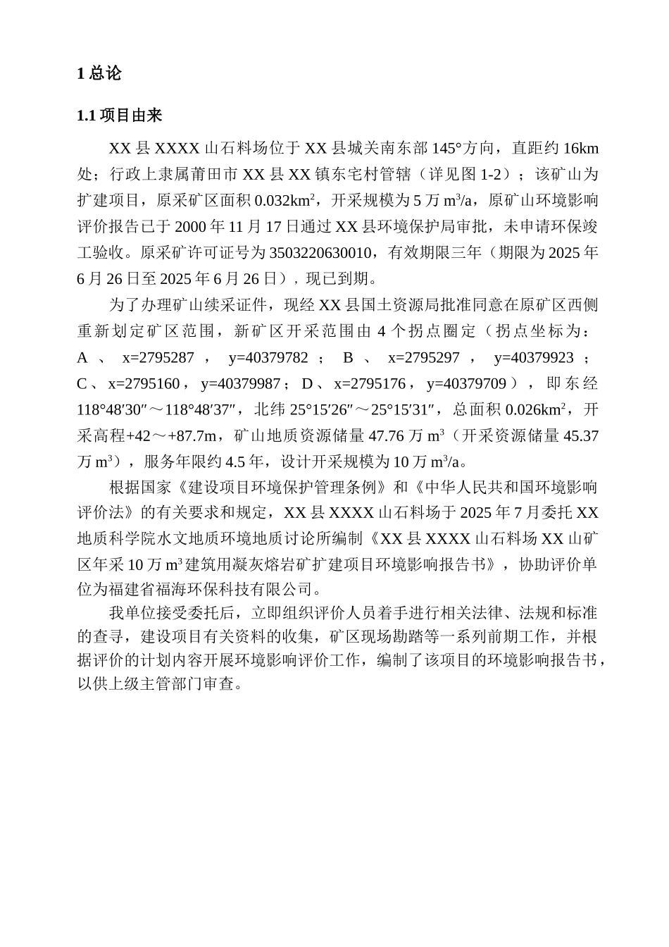 矿区年采10万方建筑用凝灰熔岩矿扩建项目环评报告_第2页