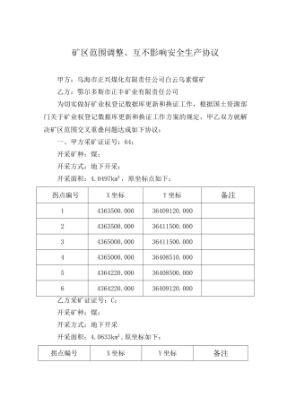 矿区范围调整互不影响安全生产协议