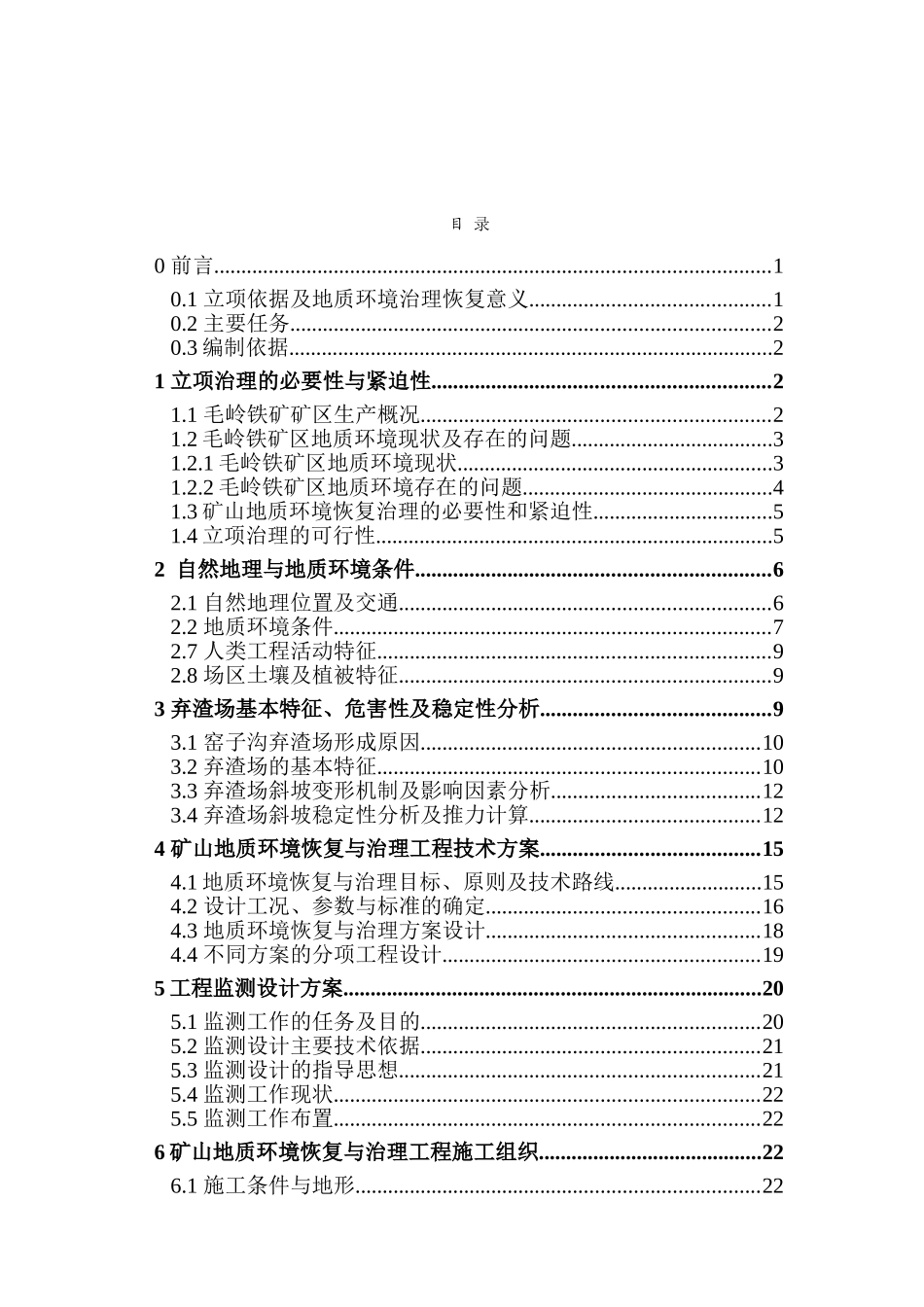 矿地质环境恢复与治理项目可行性研究报告_第2页