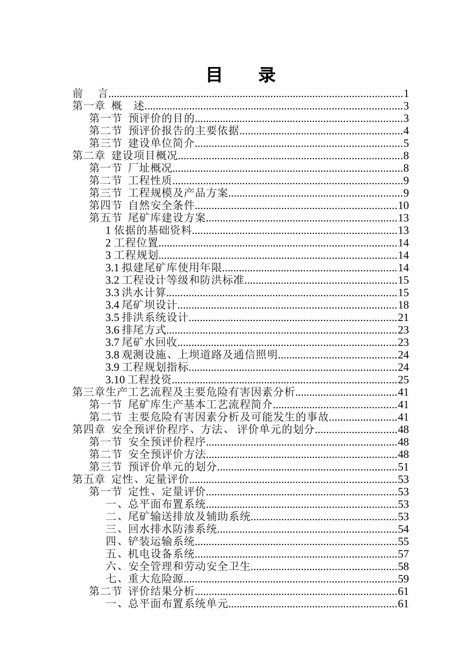 矿尾库安全预评价报告--大学毕设论文_第1页