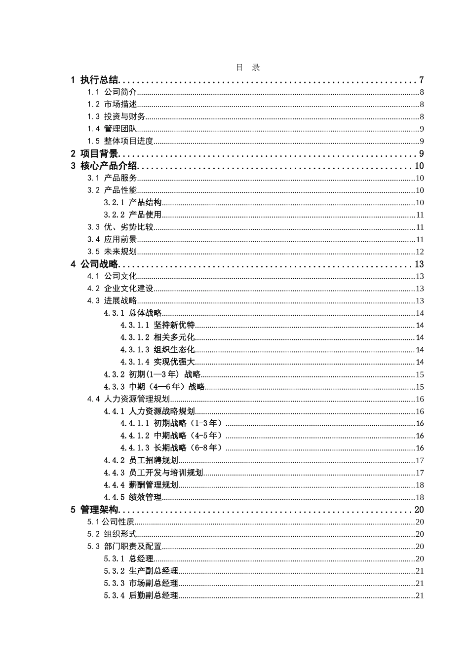 矿安有限责任公司项目创业计划书_第3页