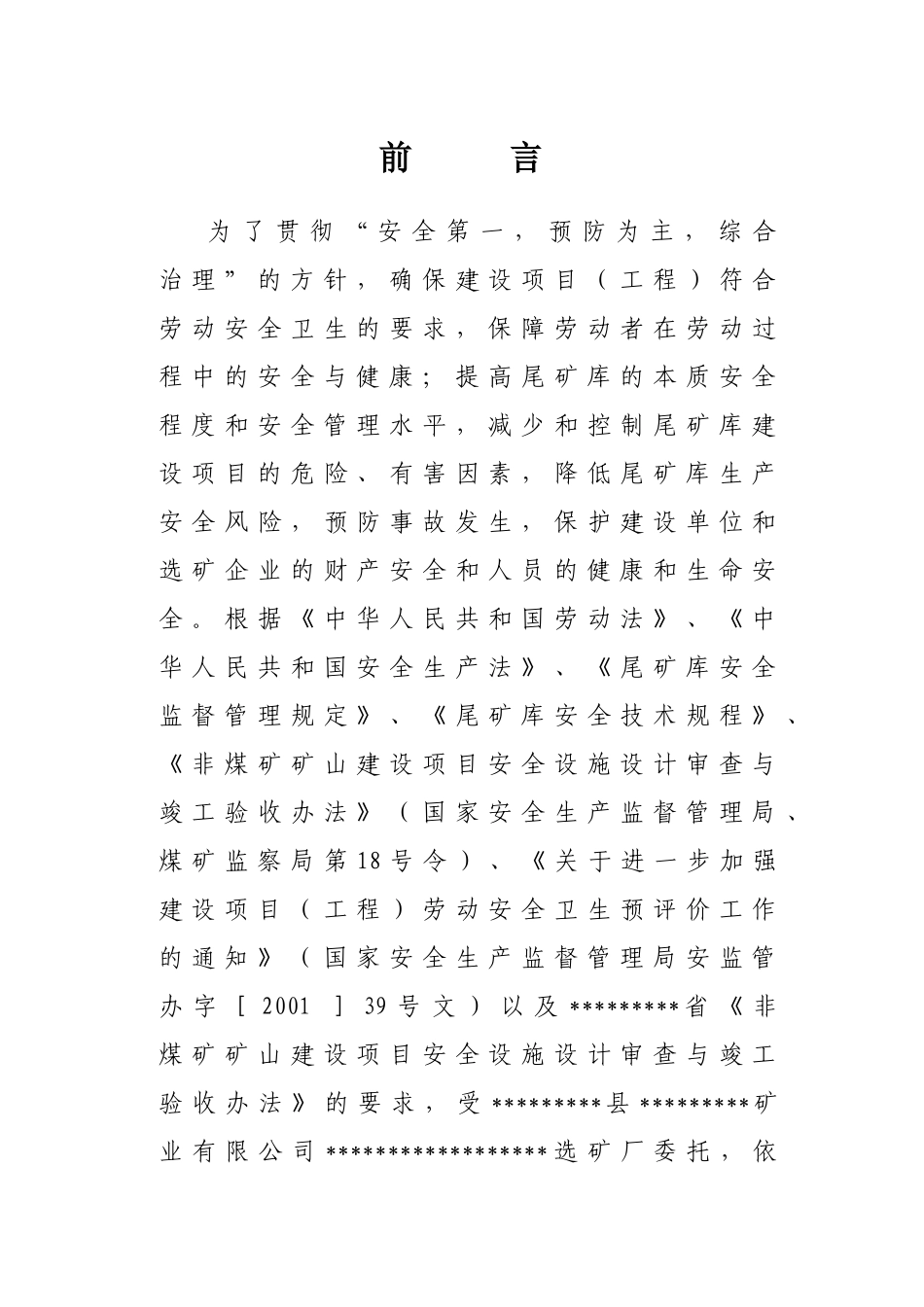 矿尾库安全预评价报告大学论文_第3页