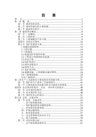 矿尾库安全预评价报告大学论文