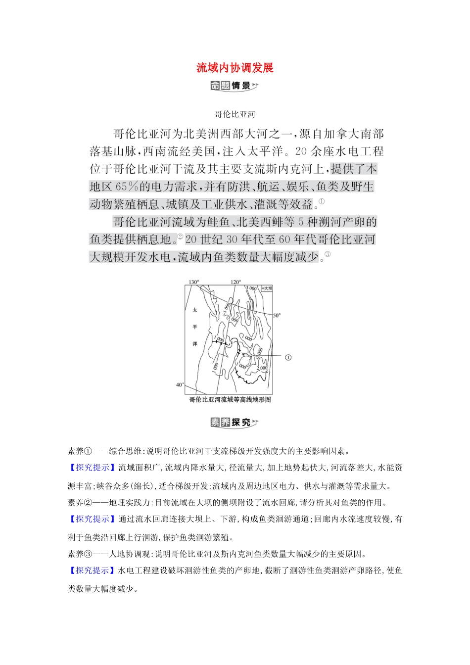（江苏专用）高考地理一轮复习 第十五章 区际联系与区域协调发展 1 流域内协调发展素材 新人教版-新人教版高三全册地理素材_第1页