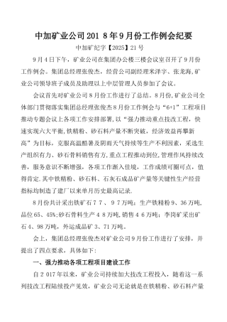 矿山企业工作例会纪要