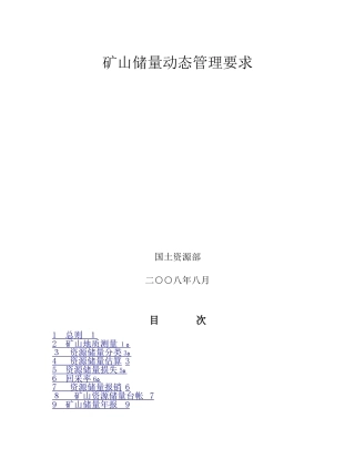 矿山储量动态管理要求